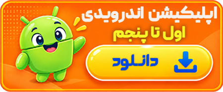 نرم افزار اندرویدی اول تا پنجم دبستان