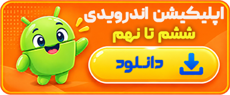 اپلیکیشن اندرویدی ششم تا نهم