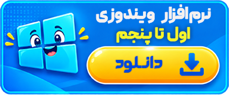 نرم افزار ویندوزی اول تا پنجم
