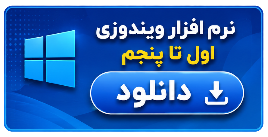 نرم افزار ویندوزی اول تا پنجم