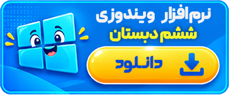 نرم افزار ویندوزی ششم دبستان